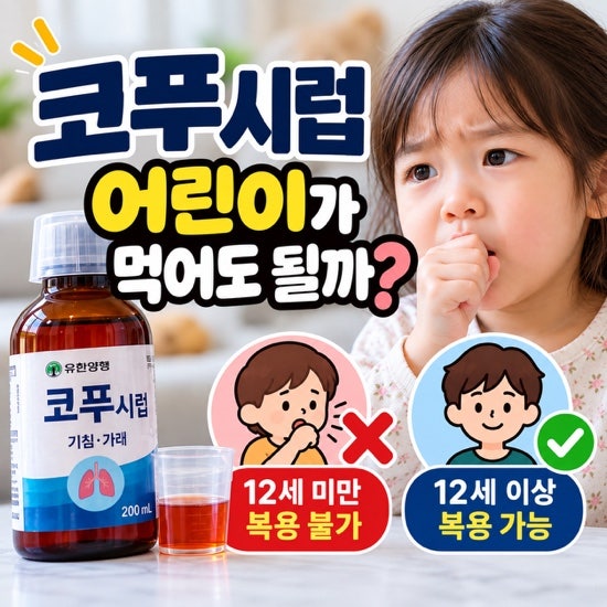 코푸시럽 어린이가 먹어도 될까? 12세 미만은 꼭 확인하세요
