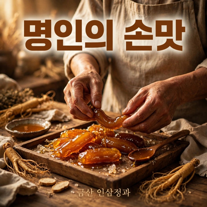 6시내고향 금산 인삼정과, 식품명인의 손맛 택배주문 방법