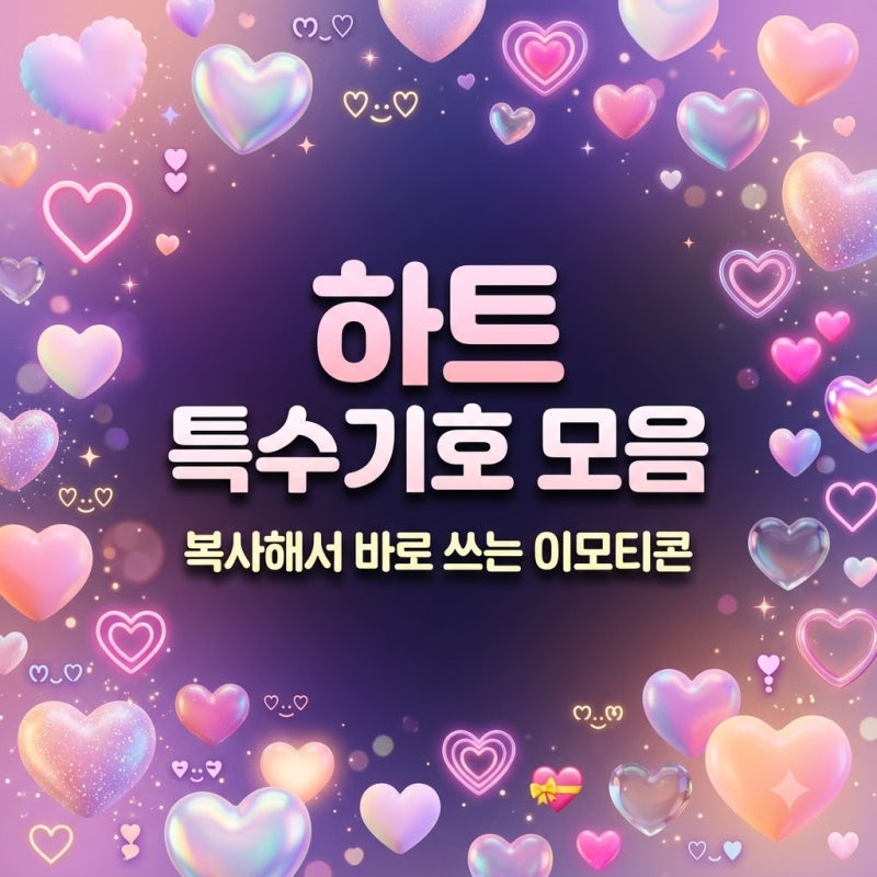 하트 특수기호 복사 방법과 이모티콘 모음
