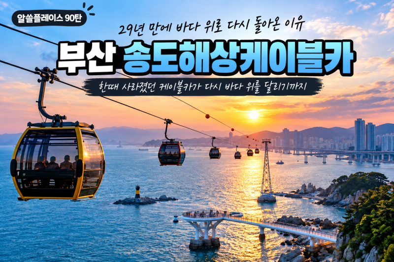 부산 송도해상케이블카, 29년 만에 바다 위로 다시 돌아온 이유