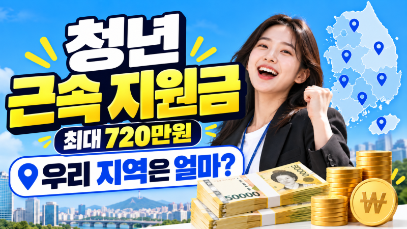 청년 근속지원금, 최대 720만 원, 우리 동네는 얼마? 존버하자!