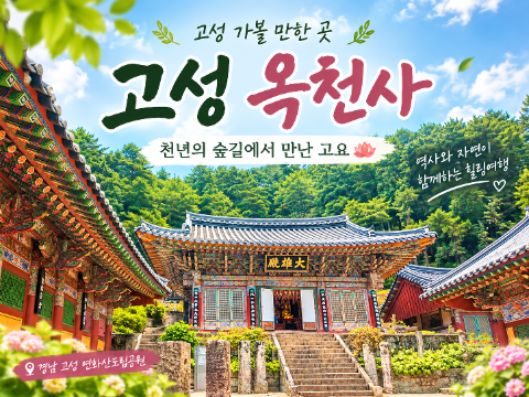 [경남고성] "옥천사", 천년의 숲길 끝에서 만난 고즈녁한 사찰 불교 문화 유산