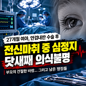 '속눈썹이 눈을 찔러서' 찾은 안과… 2살 여아 전신마취 중 심정지, 닷새째 의식 불명..그날 ....