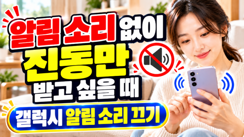 휴대폰 알림 소리 없이 진동만 받고 싶을 때｜갤럭시 알림 소리 끄는 방법