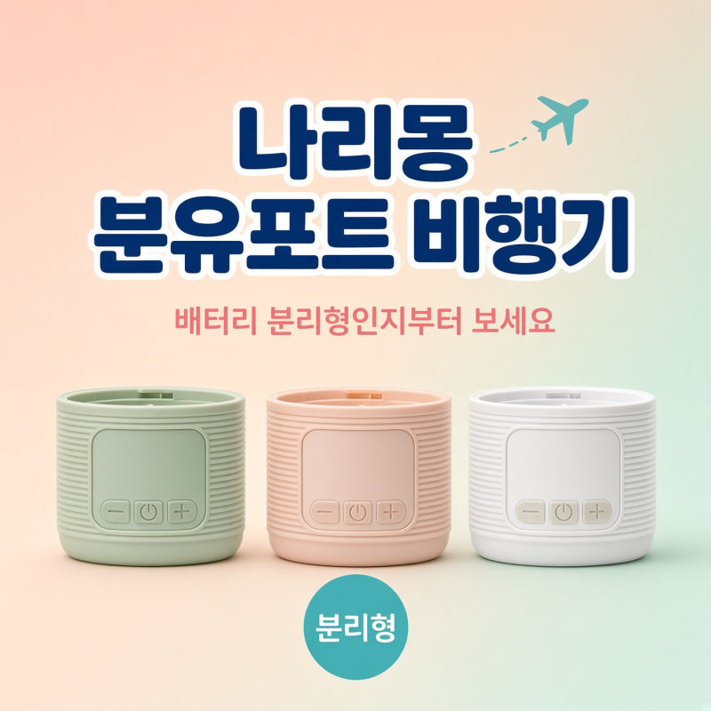 나리몽 분유포트 들고 비행기 탄다면, 배터리 '분리형'인지부터 보세요