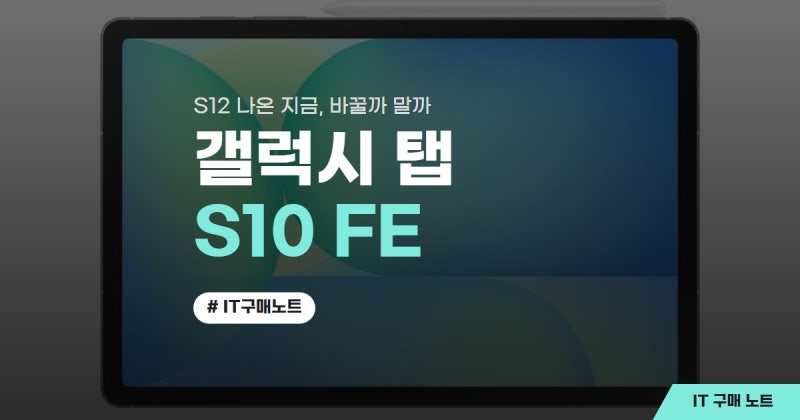 갤럭시 탭 S10 FE, S12 나왔다고 벌써 바꿔야 하나요?(갤럭시탭 s10 fe+ 케이스·갤럭시탭 s10 fe 키....