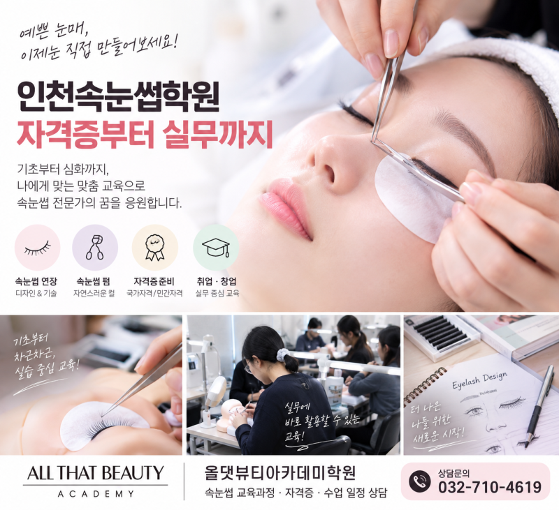 인천속눈썹학원, 자격증부터 실무까지 배움의 순서를 알아보세요