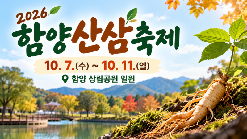 2026 함양산삼축제 일정 총정리｜10월 가볼 만한 경남 가을축제
