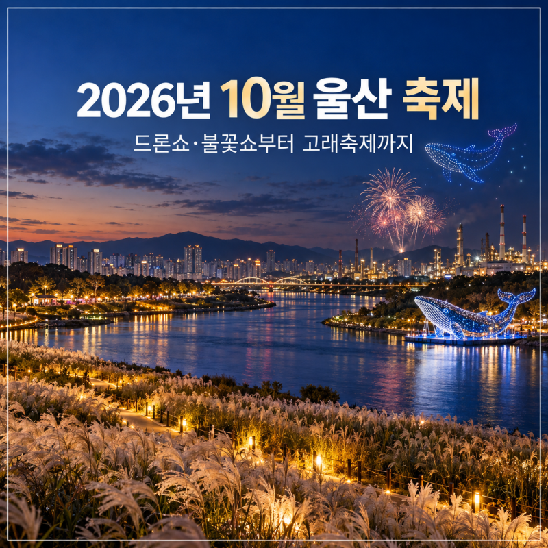 10월 울산 축제 일정 총정리 울산공업축제 고래축제 태화강 가볼만한곳
