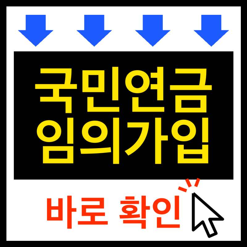2026 국민연금 임의가입 신청방법ㅣ누구나 조건만 되면 신청가능해요