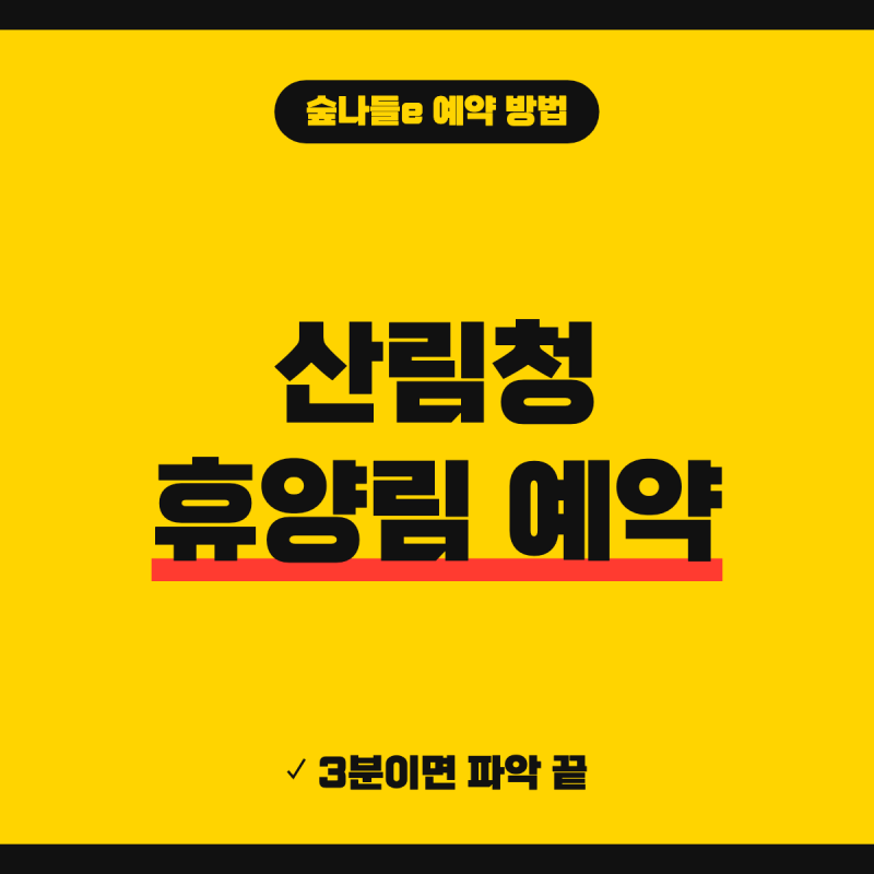 산림청 휴양림 예약 방법은? (+ 숲나들e 추첨 일정, 결제 기한, 취소 환급)