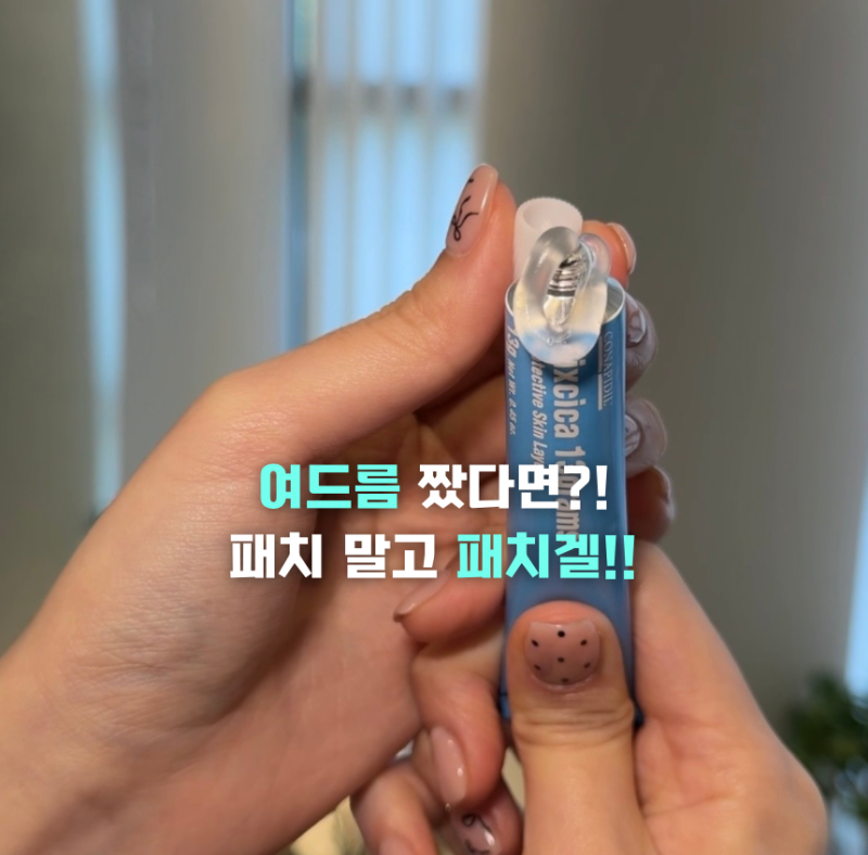 천안 여드름 압출 후 패치 붙일 때마다 가렵고 빨개진다면? 패치 말고 여드름 패치겔!!