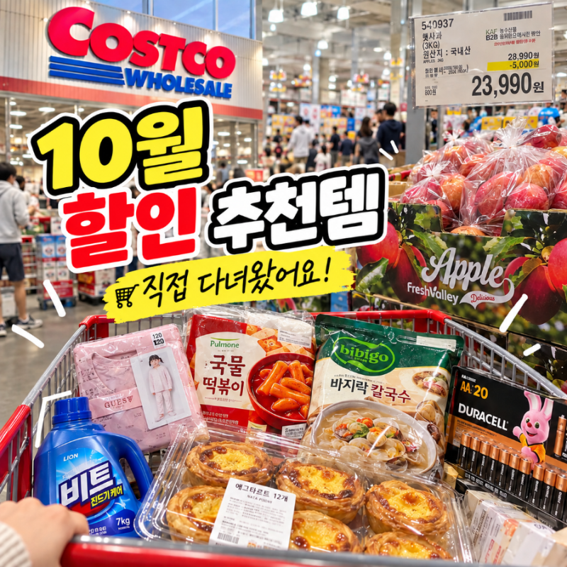 코스트코 10월 할인 가을겨울 추천템 총정리
