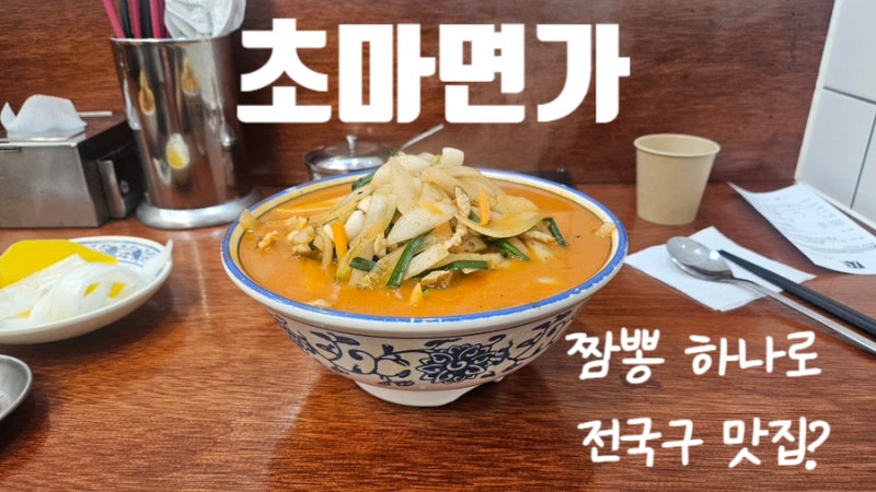 초마면가 후기 | 파주 운정 짬뽕 맛집에서 전국구 맛집으로?