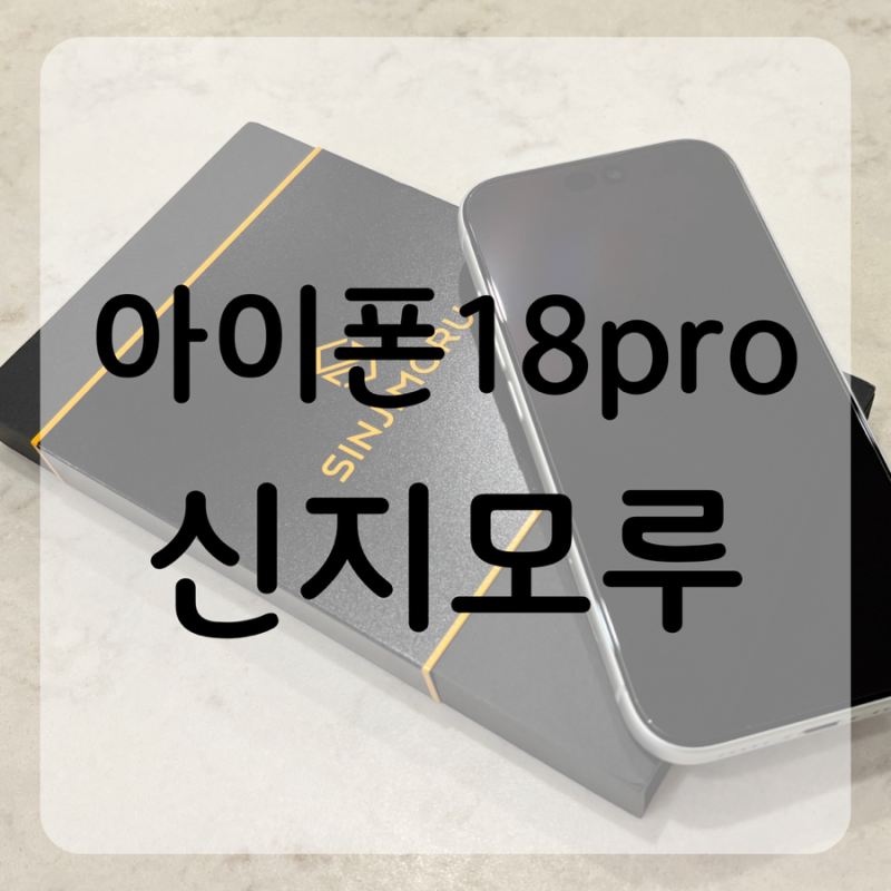아이폰 18 Pro “신지모루” 액정보호필름 추천 | 전면 강화유리부터 카메라렌즈까지 직접 써....