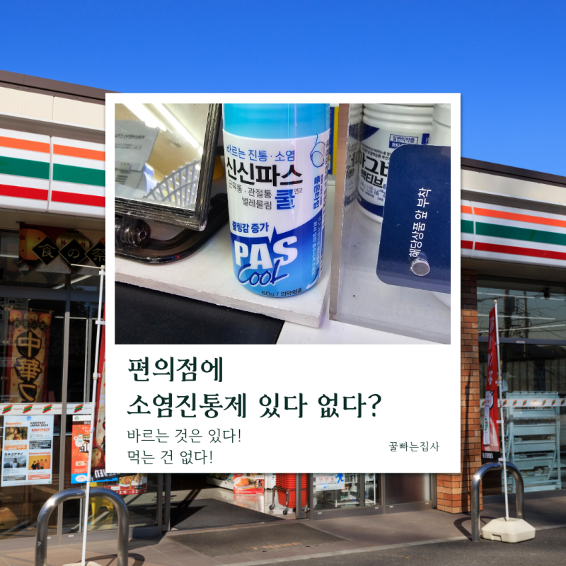 편의점에 소염 진통제가 있다 없다? 먹는 약은 없습니다.