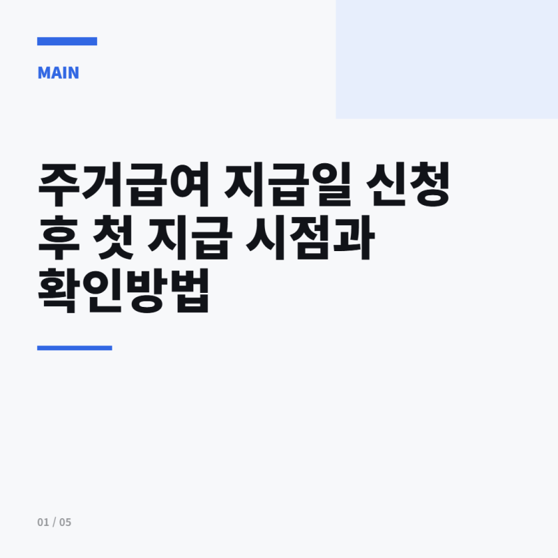주거급여 지급일 신청 후 첫 지급 시점과 확인방법