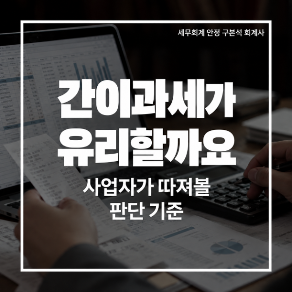 간이과세가 무조건 유리할까요? 사업자가 따져볼 판단 기준