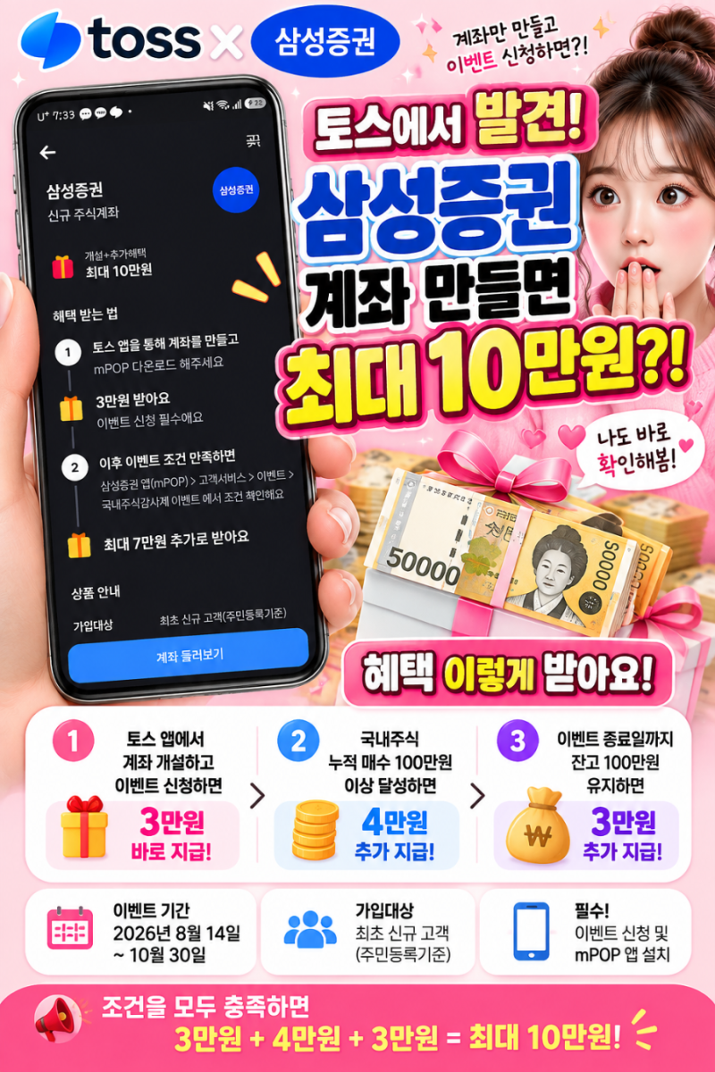 「토스에서 이거 발견! 삼성증권 계좌 만들면 최대 10만원? 조건 직접 확인해봄」