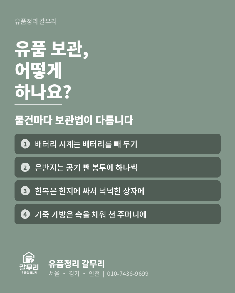 유품 보관, 어떻게 하나요? 시계·반지·한복 오래 간직하는 법