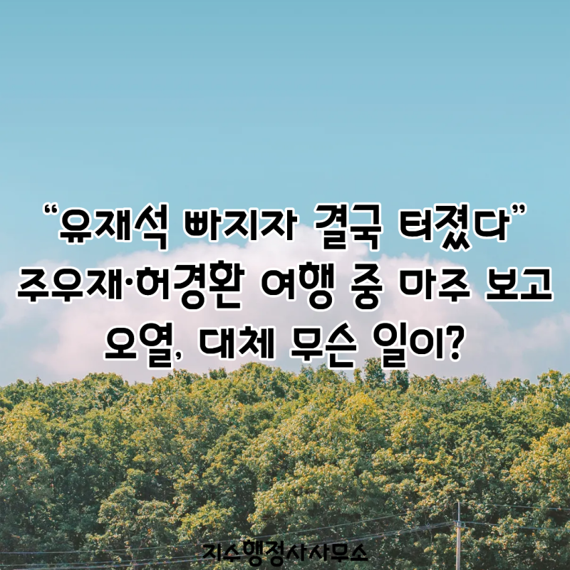 “유재석 빠지자 결국 터졌다”…주우재·허경환 여행 중 마주 보고 오열, 대체 무슨 일이?