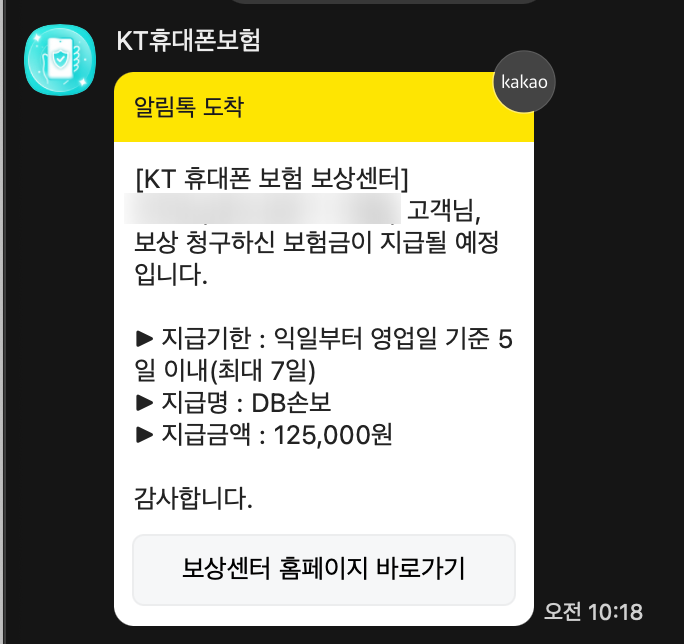 아이폰 배터리 교체 KT 보험 보상 신청 및 보험금 지급 소요 기간
