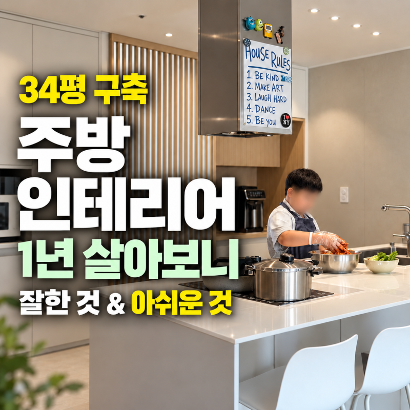 주방 인테리어 1년 살아보니 34평 구축 다시 해도 할 것과 바꿀 것