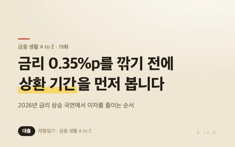 대출 이자 줄이는 법, 금리 0.35%p보다 상환 기간이 먼저입니다 (2026년 기준)