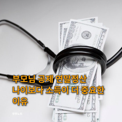 부모님 의료비 연말정산 몰아주기 전 반드시 점검할 3가지 함정
