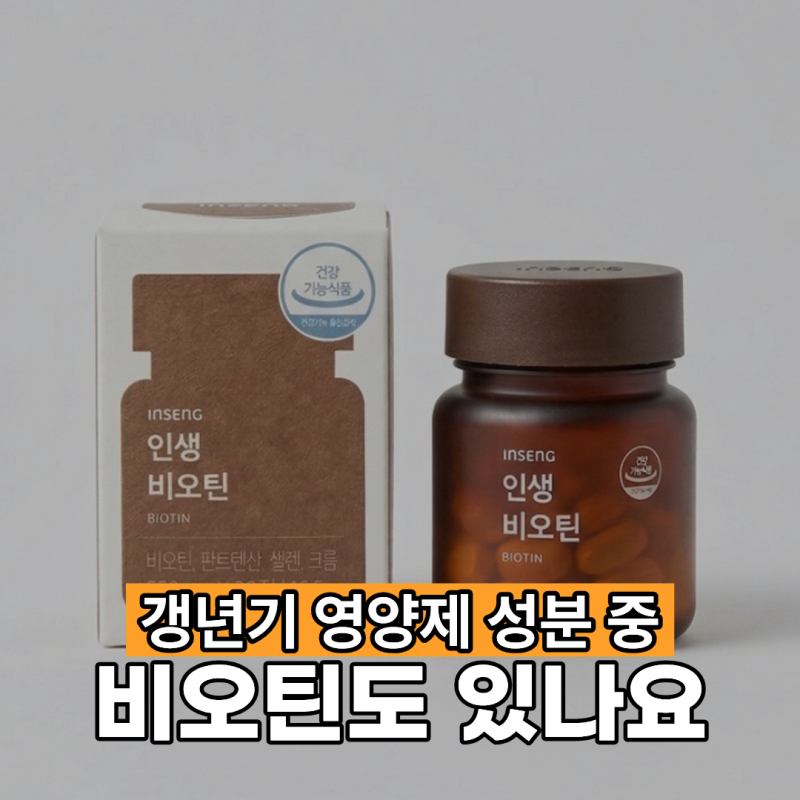 갱년기 영양제 성분 중 비오틴도 있나요?