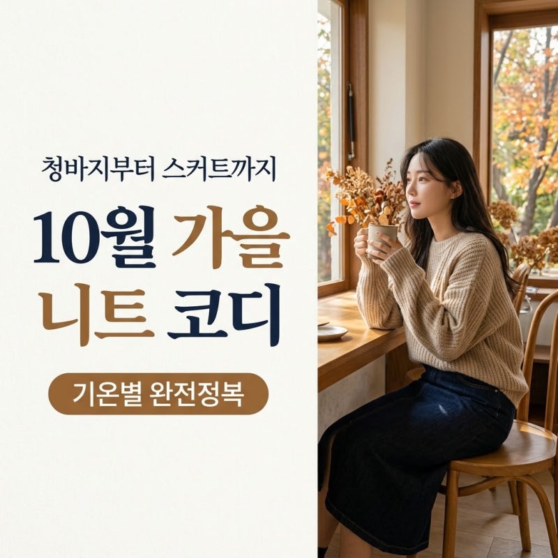 10월 가을 니트 코디｜청바지부터 스커트까지 활용법