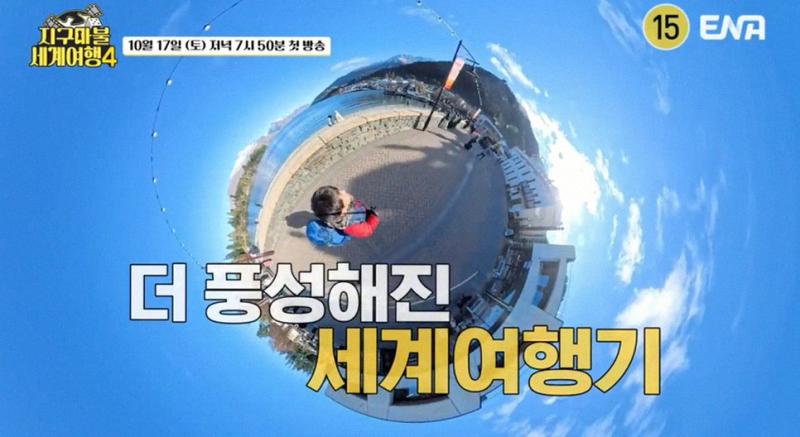 지구마불 세계여행4 천우희 장동윤 합류와 달라진 관전 포인트