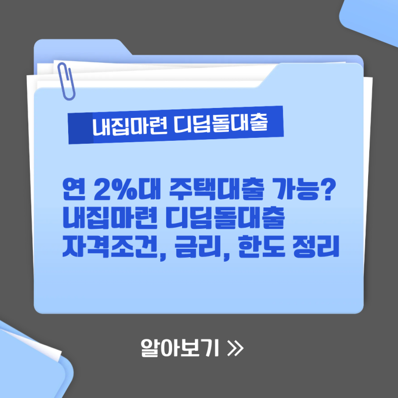 내집마련 디딤돌대출 조건 총정리｜자격·한도·금리·실거주 의무
