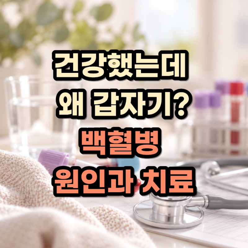 “건강했는데 왜 갑자기 생겼을까?” 백혈병 원인부터 치료까지 꼭 알아둘 것 4가지