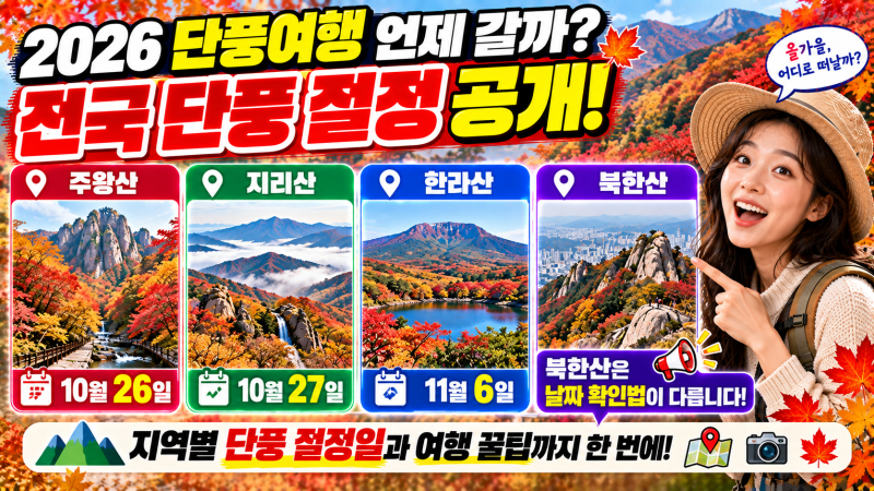 2026 전국 단풍지도｜북한산·주왕산·지리산·한라산 절정 날짜