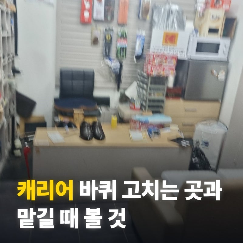 캐리어 바퀴 고치는 곳과 맡길 때 볼 것