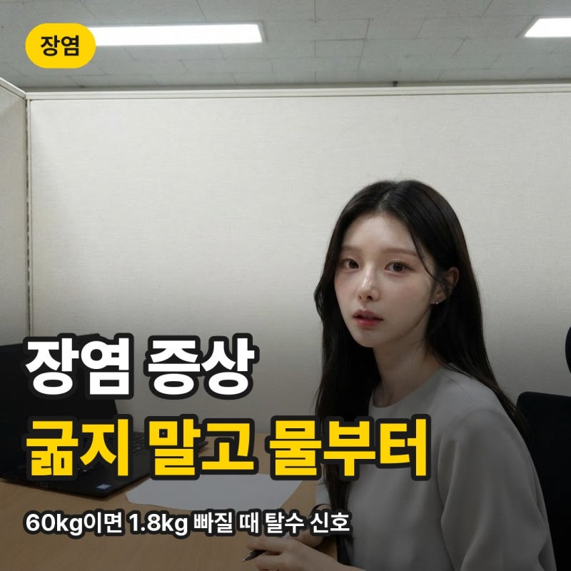 장염 증상 설사·구토 며칠 가나요, 체중 3% 빠지면 탈수 신호