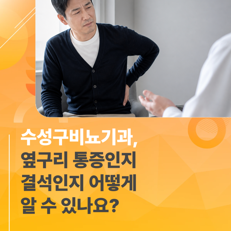 대구 수성구 비뇨기과, 옆구리 통증인지 결석인지 어떻게 알 수 있나요?