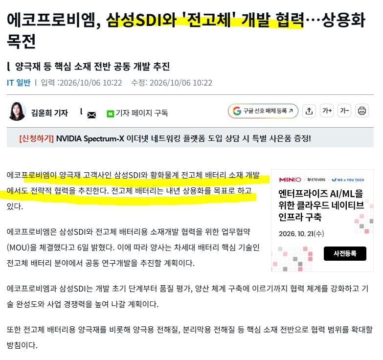 에코프로비엠, 삼성SDI와 전고체 배터리 상용화 27년 주가 포텐 하나 더 추가요.
