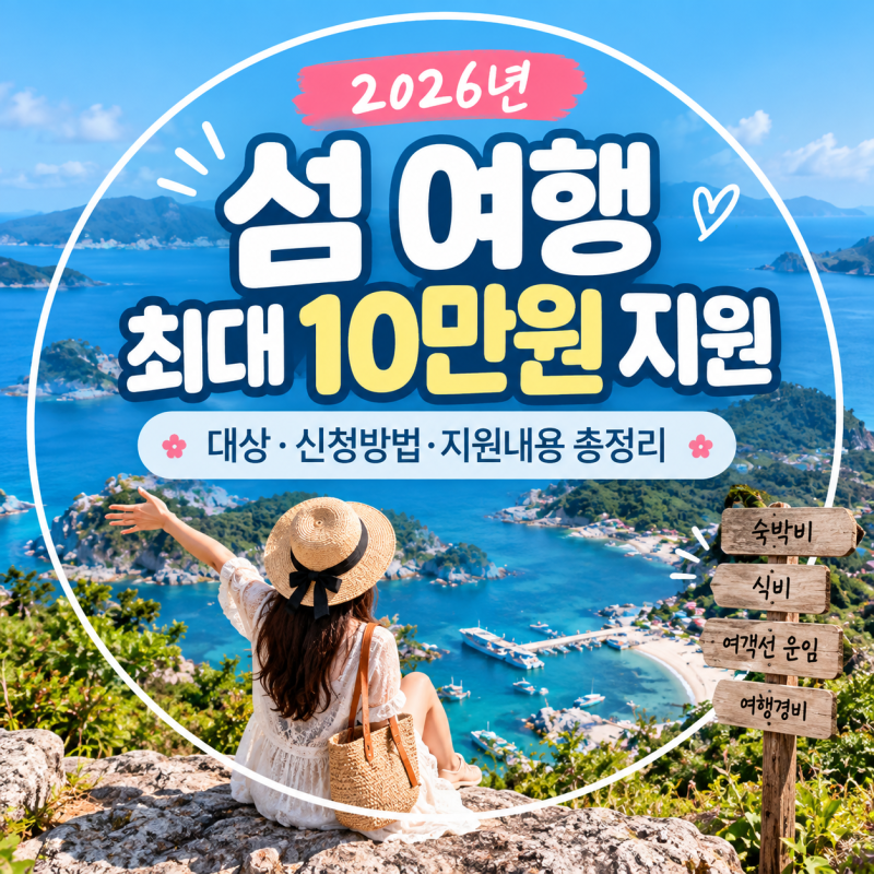 2026 섬 여행 지원금 총정리최대 10만원 여행비 지원, 지금 확인할 혜택