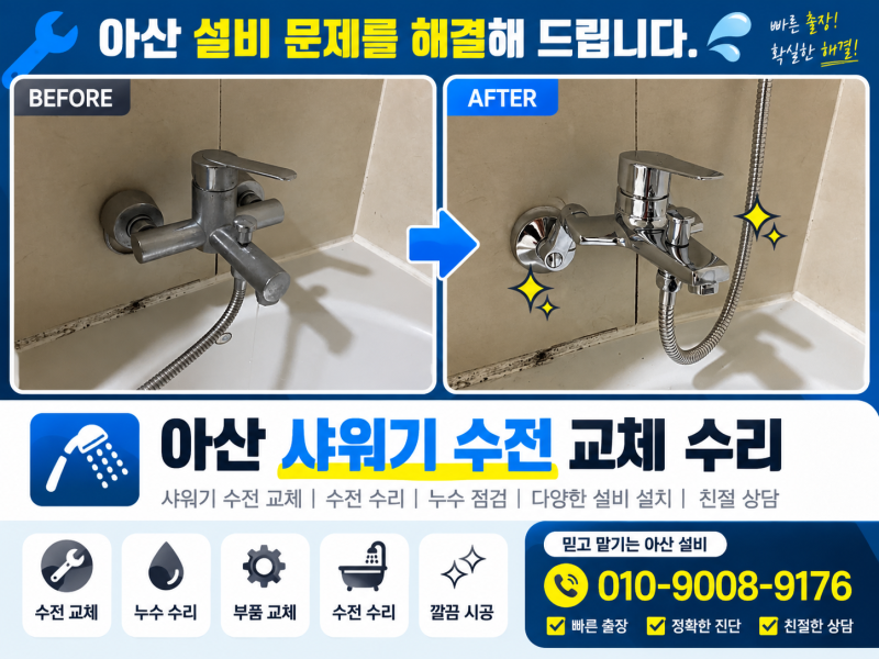 아산 수전 교체, 풍기동과 배방읍 욕실 샤워기 설비 수리를 진행했습니다!