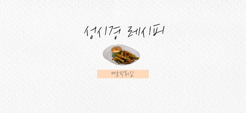 성시경 유튜브 성시경 레시피 애호박튀김