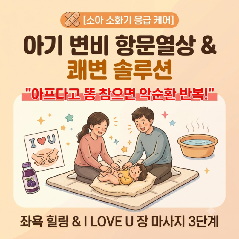 [아기 변비 피날 때] 똥 참으며 까치발 들고 울 때! 관장약 바로 쓰면 안 되는 이유 & 항문열상....