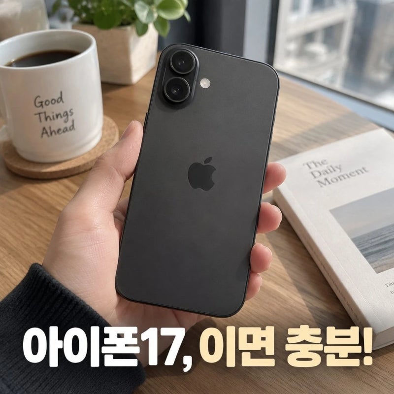 애플 아이폰 17 18프로 대신 지금 선택해도 괜찮은 이유(자급제, 256GB 블랙)