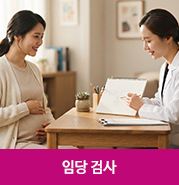 분당산부인과 분당제일여성병원 - 임당 검사, 언제 어떻게 받아야 할까요?