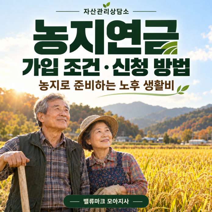 농지연금 가입 조건과 신청 방법｜농사짓던 땅으로 노후 생활비 준비하기