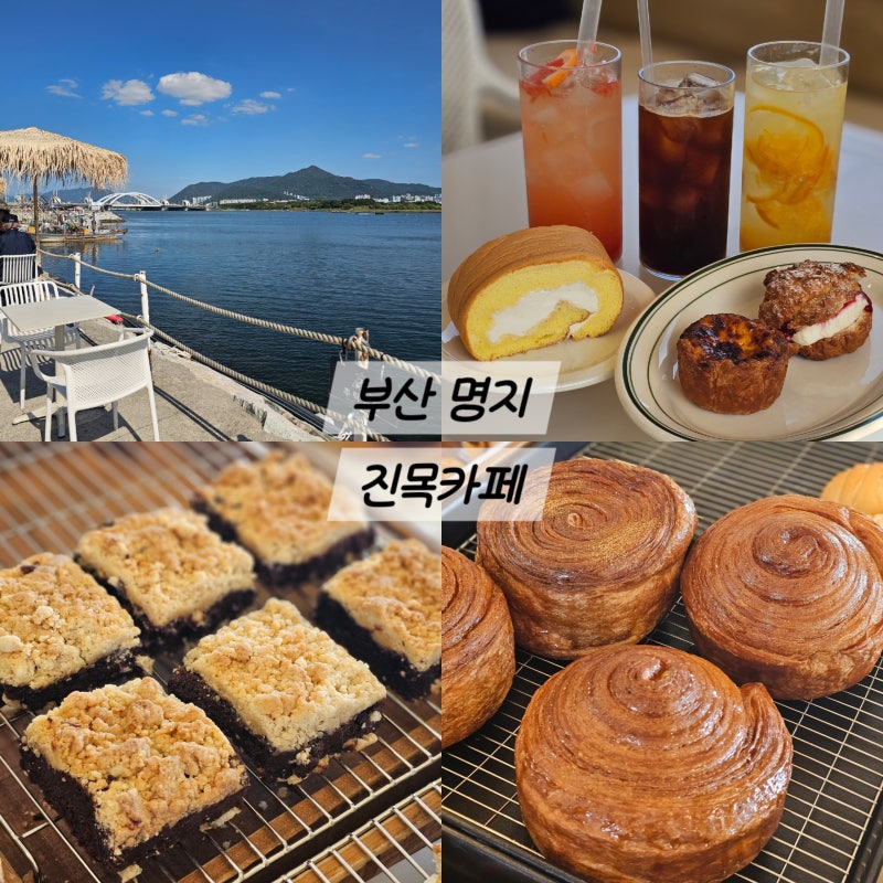 부산 명지 카페 진목카페 명지베이커리카페 낙동강뷰