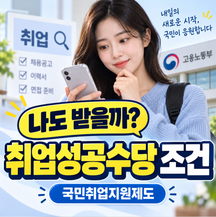 2026 취업성공수당 조건·신청방법｜6개월 50만원·12개월 총 150만원 받는 법
