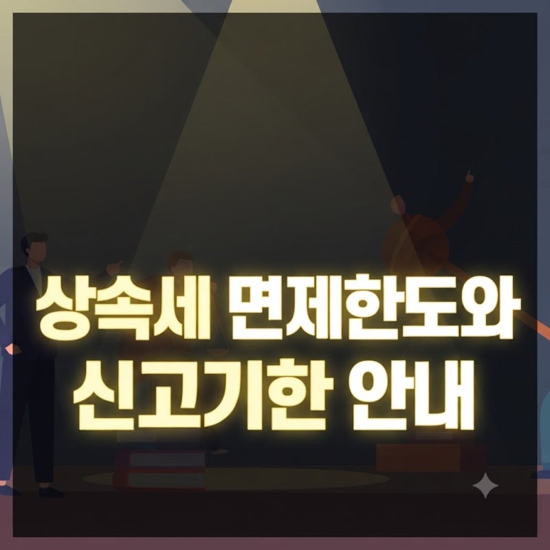 상속세 면제한도와 배우자 공제 자진 신고 기한 | 세금 폭탄 피하는 핵심 체크포인트