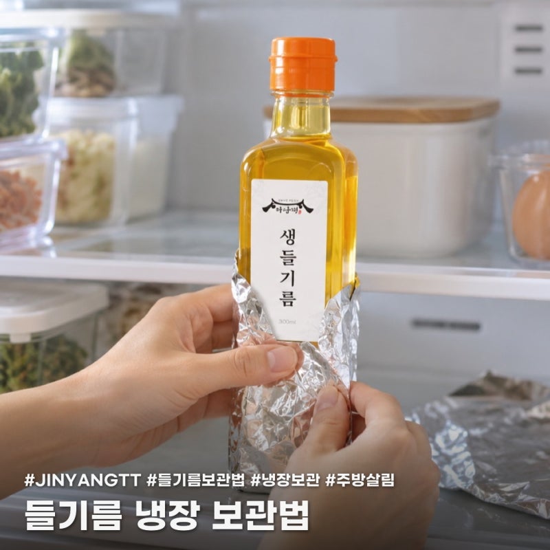 들기름 보관법, 미개봉도 냉장고에 넣어야 할까?